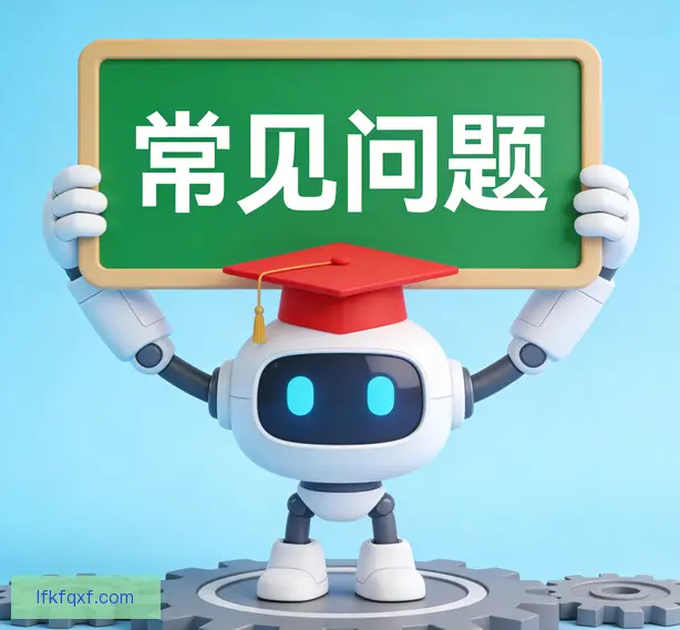 常见问题